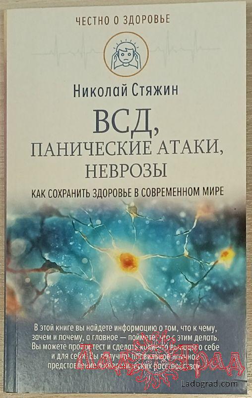 ВСД, панические атаки, неврозы / Стяжин Н.