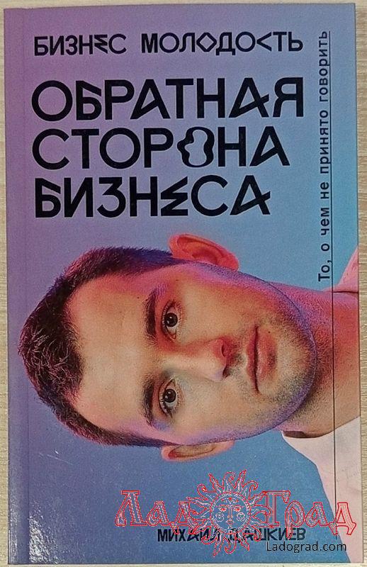 Обратная сторона бизнеса. То, о чем не принято говорить / Михаил Дашкиев