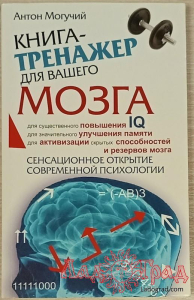 Книга-тренажер для вашего мозга / Могучий А.