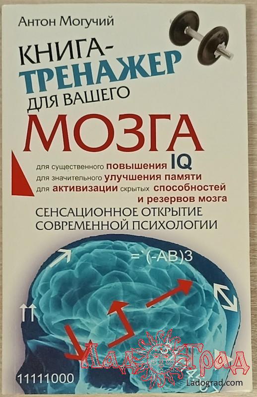 Книга-тренажер для вашего мозга / Могучий А.
