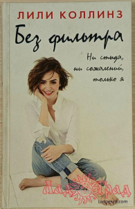 Без фильтра. Ни стыда, ни сожалений, только я / Лили Коллинз