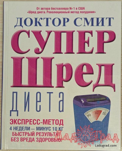 Супер-шред диета. Экспресс-метод: 4 недели - минус 10 кг / Иен К. Смит