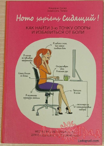 Homo Сидящий. Как найти 3-ю точку опоры и избавиться от боли / Строар Ф., Тейрас Э.