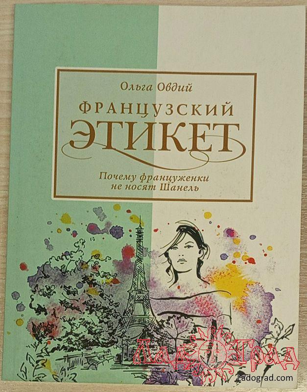Французский этикет. Почему француженки не носят Шанель / Овдий Ольга