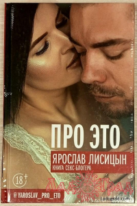Про ЭТО / Лисицын Я.