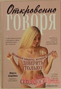 Откровенно говоря. Интимные секреты / Шарейко Марта
