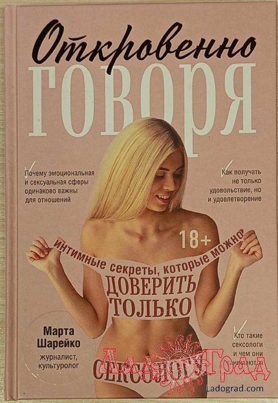Откровенно говоря. Интимные секреты / Шарейко Марта