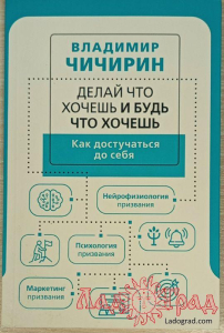 Делай что хочешь и будь что хочешь. Как достучаться до себя / Владимир Чичирин
