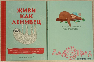 Живи как ленивец. Ленивый планер (2 книги) / Коллинс Тим