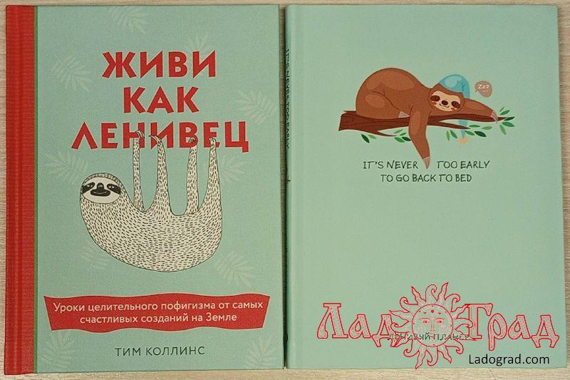Живи как ленивец. Ленивый планер (2 книги) / Коллинс Тим