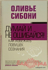Думай и не ошибайся! Как избежать ловушек сознания / Оливье Сибони