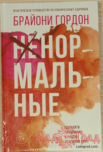 Ненормальные. Как найти равновесие в нашем безумном мире / Гордон Брайони