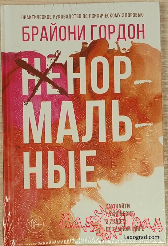 Ненормальные. Как найти равновесие в нашем безумном мире / Гордон Брайони