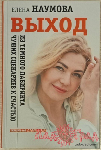 ВЫХОД из темного лабиринта чужих сценариев к счастью / Наумова Елена