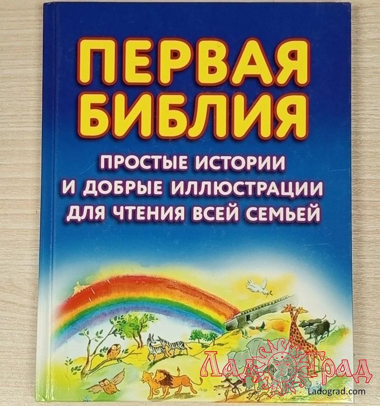 Первая библия. Простые истории и добрые иллюстрации для чтения всей семьёй