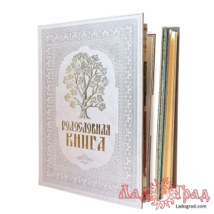 Родословная книга 
