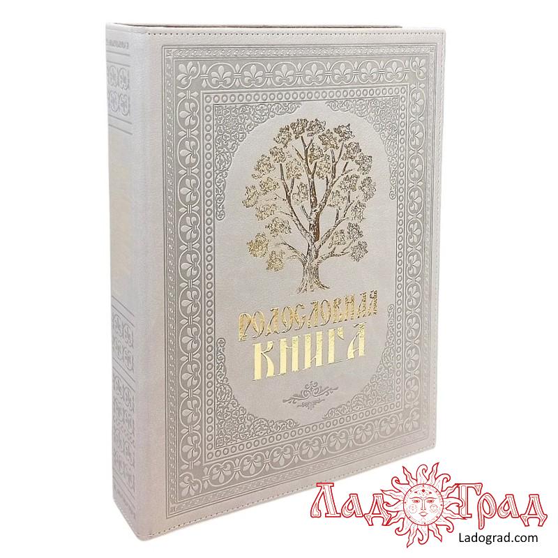 Родословная книга 