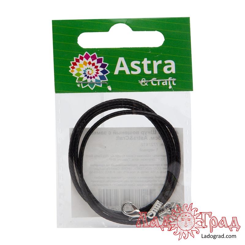 Шнур вощеный чёрный с замком, 2мм, 45см. Astra&Craft (1)