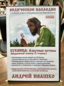 DVD Ивашко А. Древнеславянская БУКВИЦА