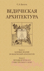 Ведическая архитектура (2 тома) / Балута С.А.