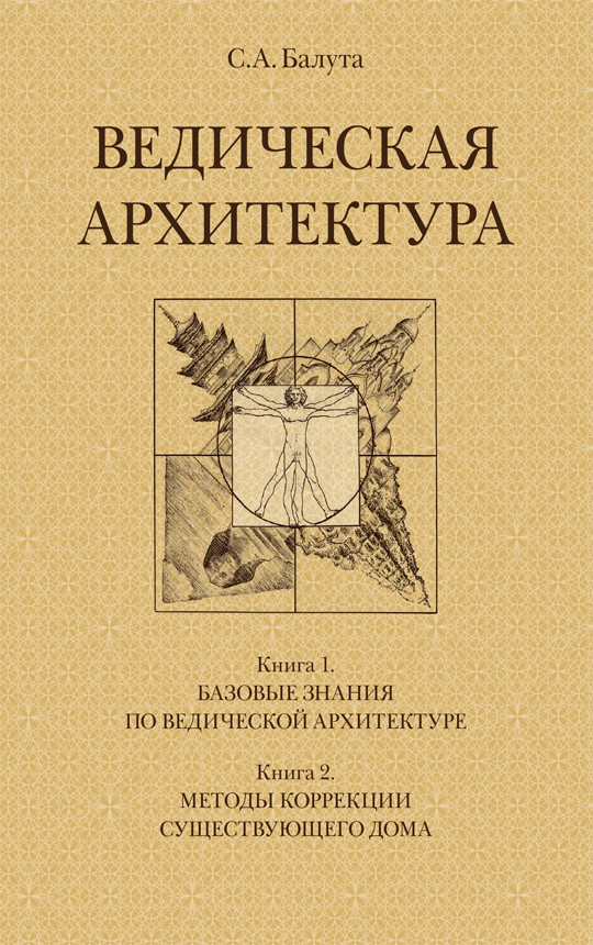 Ведическая архитектура (2 тома) / Балута С.А.