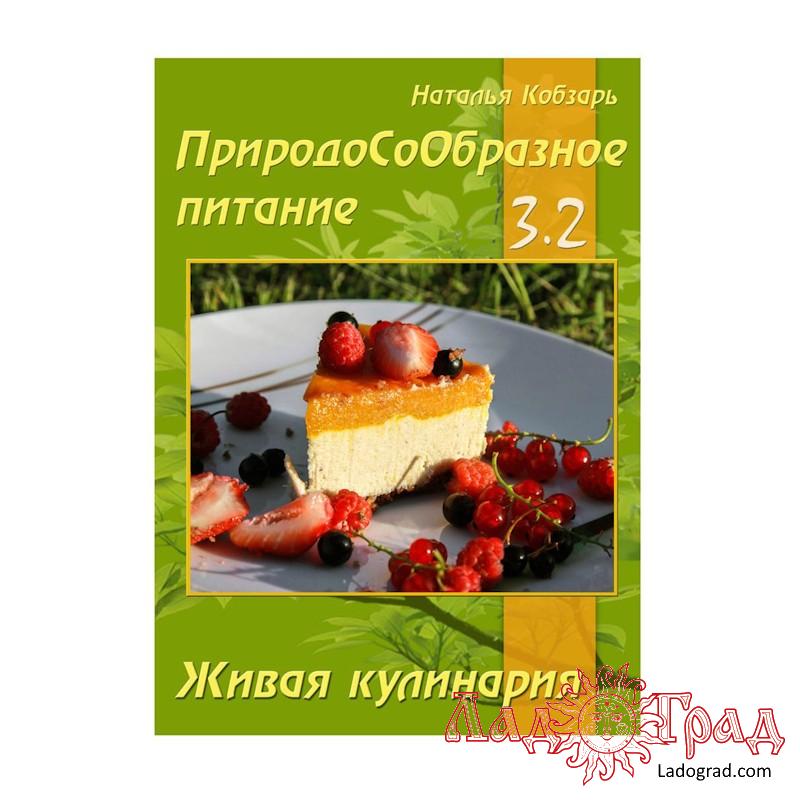 ПриродоСоОбразное питание. Живая кулинария. Часть 3-2 / Кобзарь Н.