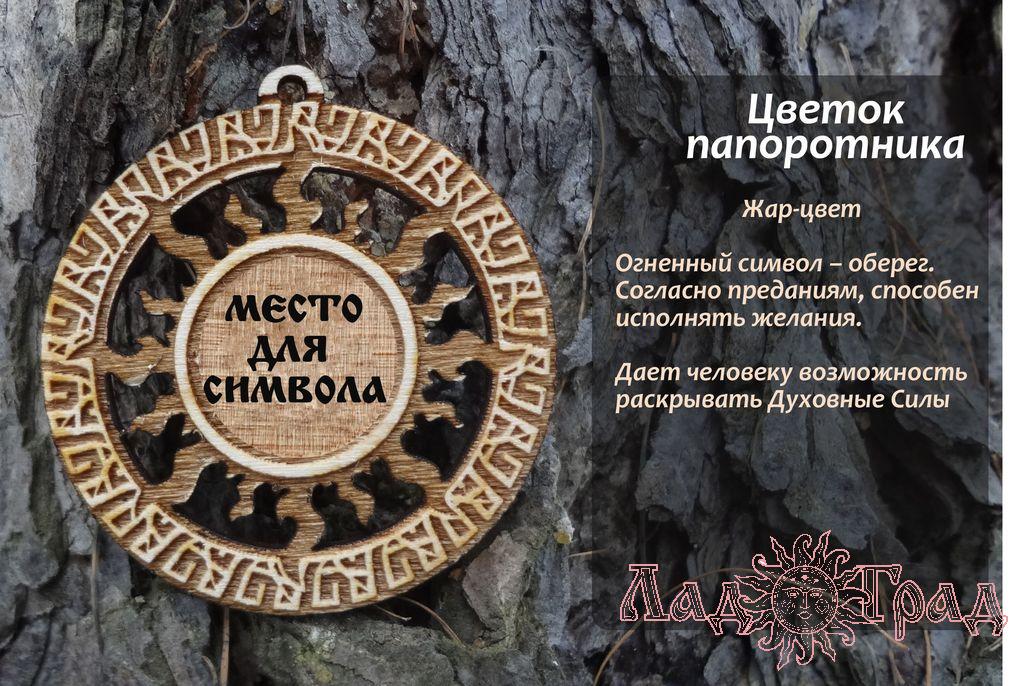 Перунов цвет в солнечном круге (деревянный оберег)