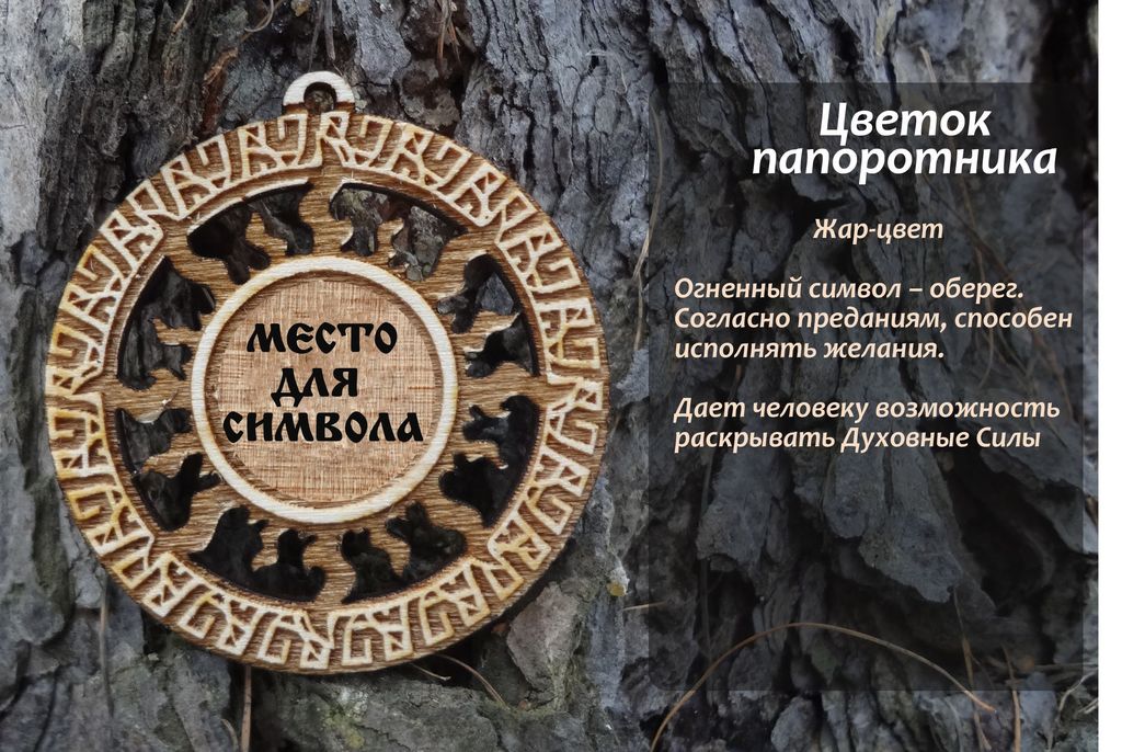 Перунов цвет в солнечном круге (деревянный оберег)