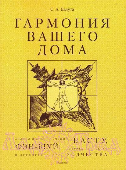 Гармония вашего дома / Балута С.А.