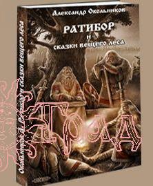 Ратибор и сказки Вещего Леса / Окольников А.М.