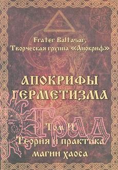Апокрифы герметизма. т. 2