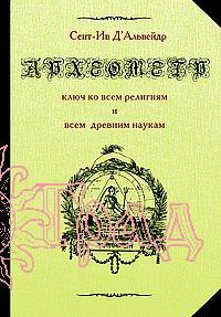 Археометр. Ключ ко всем религиям и всем древним наукам тв 2004 / Д'Альвейдр
