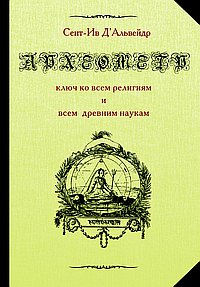 Археометр. Ключ ко всем религиям и всем древним наукам тв 2004 / Д'Альвейдр