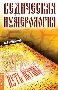 Ведическая нумерология (мяг) / Рыбников В.