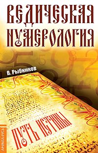 Ведическая нумерология (мяг) / Рыбников В.