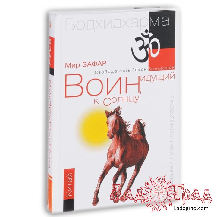 Воин, идущий к Солнцу. Китай / Зафар