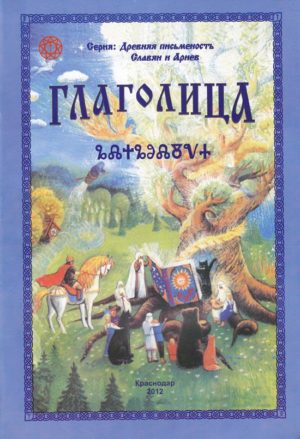Глаголица / Дарияр (уцен)