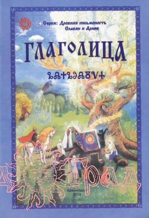 Глаголица / Дарияр (уцен)