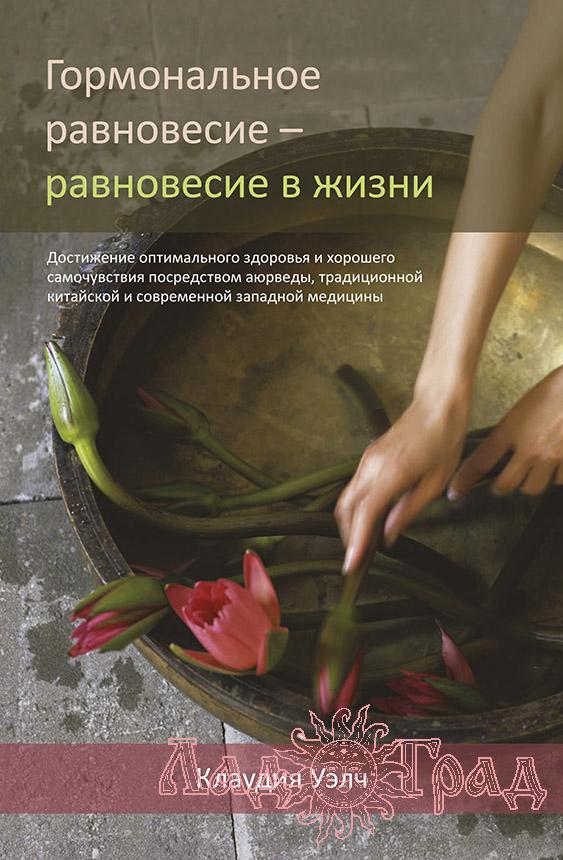 Гормональное равновесие - равновесие в жизни / Уэлч К.