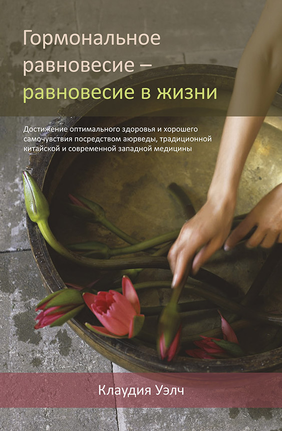 Гормональное равновесие - равновесие в жизни / Уэлч К.