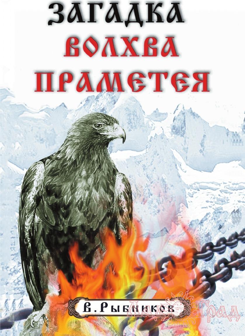 Загадка волхва Праметея / Рыбников