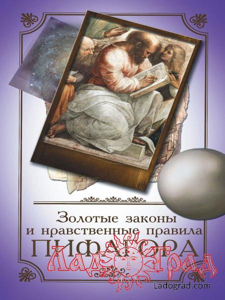 Золотые законы и нравственные правила Пифагора / Аннаева