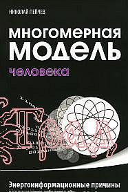 Многомерная модель человека (мяг черная)/ Пейчев