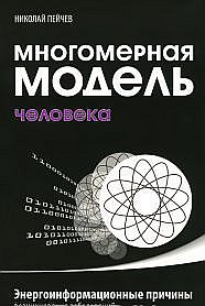 Многомерная модель человека (мяг черная)/ Пейчев