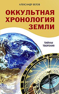 Оккультная хронология Земли / Белов А.