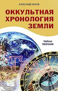 Оккультная хронология Земли / Белов А.