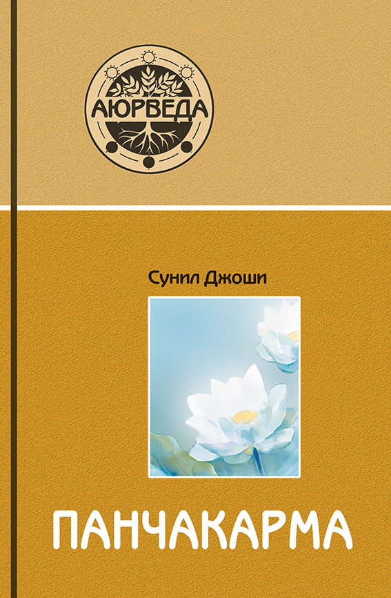 Панчакарма (10-е изд) / Джоши Сунил В. 2025