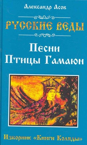 Песни птицы Гамаюн. Русские Веды / Асов А.