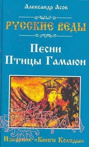 Песни птицы Гамаюн. Русские Веды / Асов А.