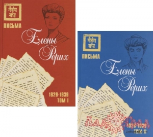 Письма Елены Рерих (1929-1939) Том 1 и 2 (тв) цена за комплект